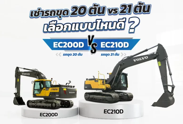 เช่ารถขุด 20 ตัน vs 21 ตัน เลือกแบบไหนดี